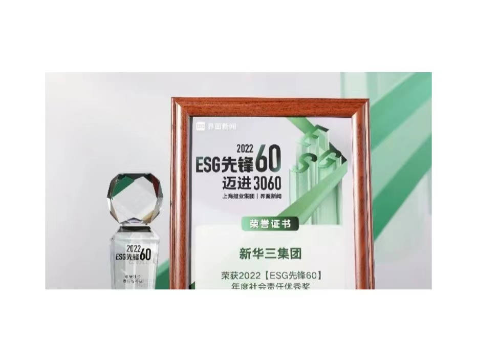 2022【ESG先锋60】榜单出炉，新华三荣获“年度社会责任优秀奖”