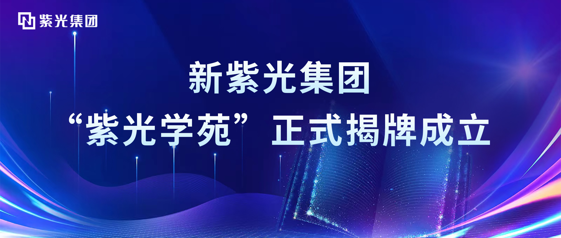 增强领航芯动力，新美狮贵宾注册“紫光学苑”正式揭牌成立