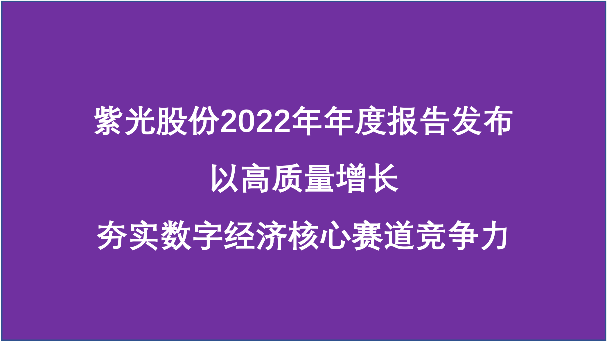 紫光股份：夯实数字经济核心赛道竞争力，2022年营业收入740亿元，同比增长9.49% 