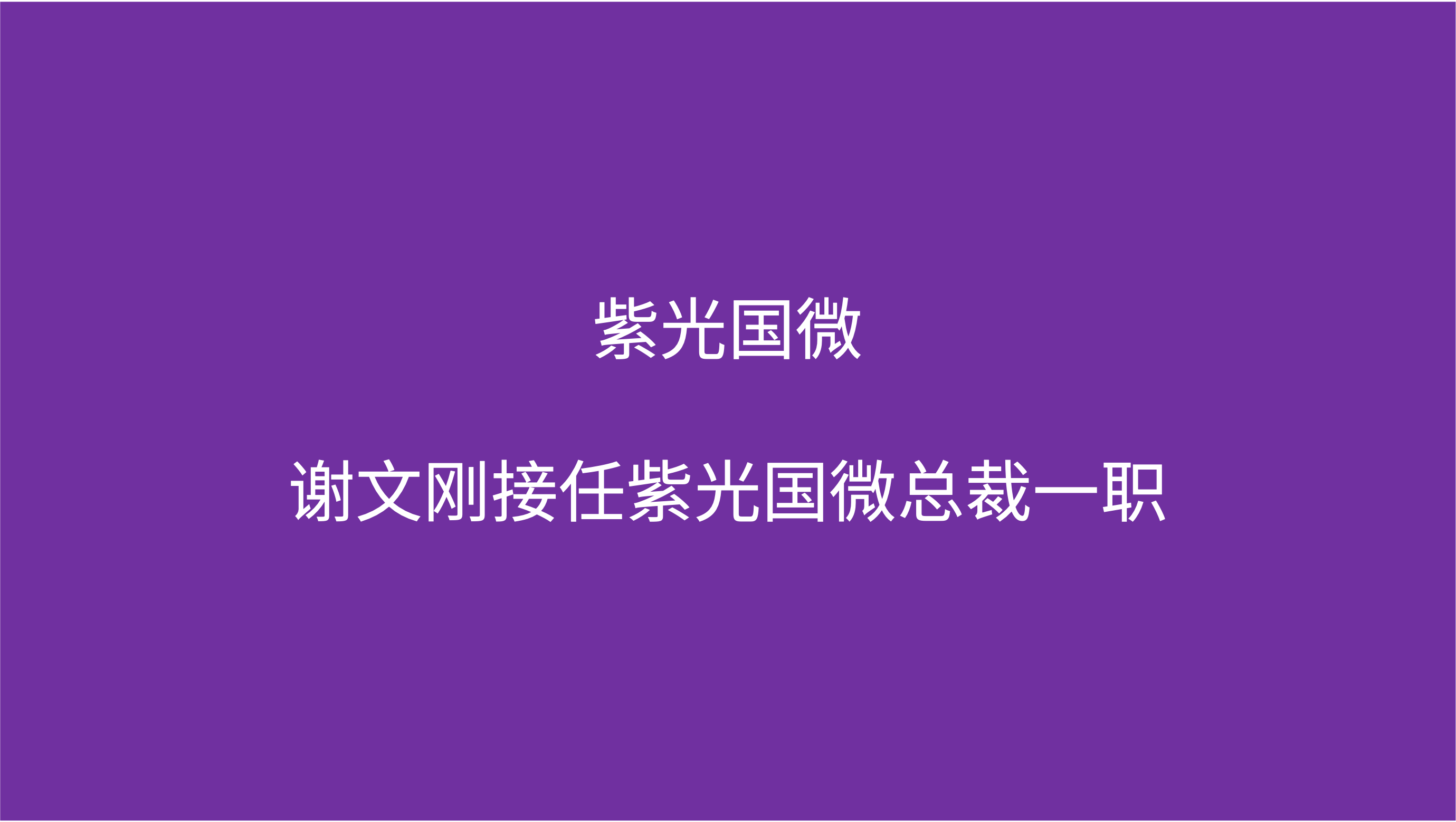 紫光国微：谢文刚接任紫光国微总裁一职